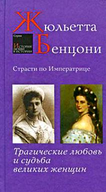 Бенцони. Название: Страсти по императрице. Трагические любовь и Бенцони. Название: Страсти по императрице. Трагические любовь и