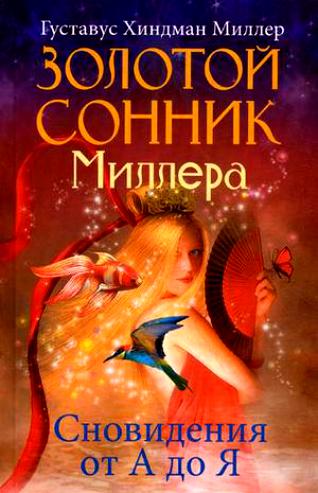 Миллер Г.Х. Золотой сонник Миллера. Сновидения от А до Я.