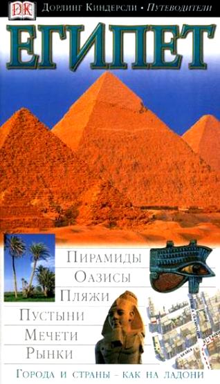 Египет. Путеводитель