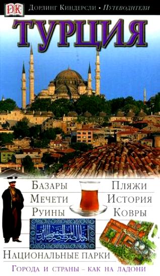 Суон С. Турция. Путеводитель