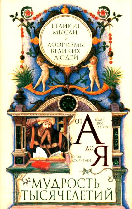 В данной книге собрано 12000 афористических высказываний, которые