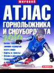 Рыбицкий В.Е. Атлас горнолыжника и сноубордиста. 2010