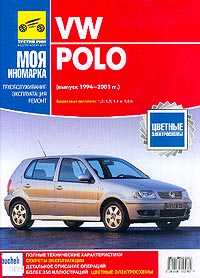 Volkswagen Polo 1994-2001 .; : :1.0/ 1.3/ 1.4/ 1.6:   ,     (.  .) - 144 . 