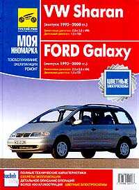 Volkswagen Sharan; Ford Galaxy 1995-2000 .; : : 2.0/ 2.8; : 1.9:   ,    ;   ,  ,   ,  400 ,    (.  .) - 208 . 