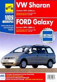 Volkswagen Sharan/FORD Galaxy 1995-2000 .; : : 2.0/2.8 VR6; : 1.9 TDI:  , , ;   ,  ,   ,  400 ,    - 208 . 