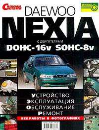 Daewoo Nexia   DOHC-16V/ SOHC-8V: , , , :    :   - 272 . 