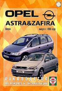 Opel Astra&Zafira  1998 .; : :1.6/ 1.4/ 1.8/ 2.0:   , ,     (.  ..; .  ..  .) - 272 . 
