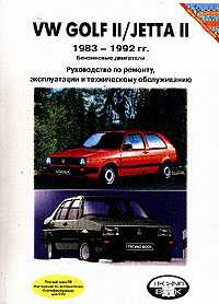 Volkswagen Golf II; Jetta II 1983 - 1992 .;  :   , ,  ,    - 336 . 