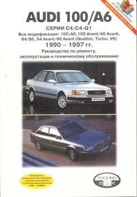 Audi-100/A6  4/4-Q1:  : 100/6, 100 Avant/6 Avant, S4/S6, S4 Avant (Quattro, Turbo, V6): 1990-97 .; : : 1.8/ 2.0/ 2.2/ 2.3/ 2.8; : 1.9/ 2.5:   ,    ,    - 336 . 