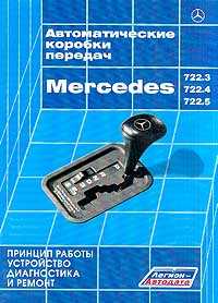  : Mercedes 722.3, 722.4, 722.5:  , ,    +   - 160 . 