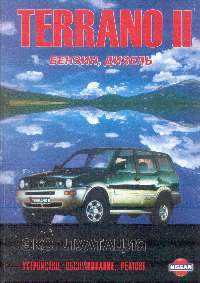 Nissan Terrano II; Ford Maverick:    1993 .; : : KA24E; : TD24T: , , , , -   - 320 . 