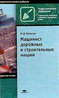 Машинист дорожных и строительных машин: Учебное пособие - 288 с.