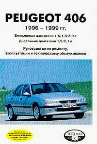 Peugeot 406 1996-1999 .; : : 1.6/ 1.8/ 2.0; : 1.9/ 2.1: -  , ,   - 240 . ~93.10.31/091