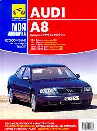 Audi A8  1994-1999 .; : : 2.8/ 3.7/ 4.2 (Quattro); : 2.5/ 3.3 (Quattro):  , , ;   ,  ,   ,  600 ,    - 304 . 