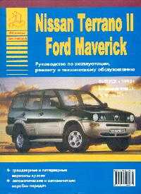 Nissan Terrano II; Ford Maverick  1993 .; : : 2.4/ : 2.7:     ;     :   ,     - 160 . 