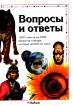 Вопросы и ответы: 1000 ответов на 1000 вопросов о вещах, которые интересно знать