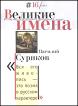 "Великие имена". № 16/2007. Василий Суриков. Из собрания Государственной Третьяковской галереи