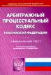 Арбитражный процессуальный кодекс Российской Федерации на 15.10.08