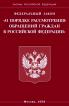Федеральный закон "О порядке рассмотрения обращений граждан Российской Федерации"