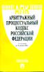 Арбитражный процессуальный кодекс Российской Федерации на 15.10.08