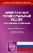 По состоянию на 07. 09. 2009 Арбитражный процессуальный кодекс Российской Федерации.