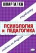 Шпаргалка по психологии и педагогике: Ответы на вопросы студенту