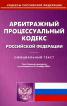 На состоянию на 21. 10. 2009 Арбитражный процессуальный кодекс Российской Федерации.