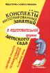 Развитие речи Обучение грамоте. Познавательное развитие. Конспекты интегрированных занятий в подготовительной группе детского сада.