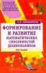 Курс лекций для студентов дошкольных факультетов высших учебных заведений Вопросы теории и практики: Формирование и развитие математических способностей дошкольников: