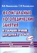 Пособие для логопедов III период (апрель, май, июнь). Фронтальные логопедические занятия в старшей группе для детей с общим недоразвитием речи (3 уровень).