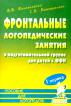 Фронтальные логопедические занятия в подготовительной группе для детей с ФФН: 1 период: Пособие для логопедов Изд. 2-е, испр., доп. - 48 с. {В помощь логопеду} ISBN 5-89334-124-4 5-89334-039-6 5-296-00080-3 5-296-00 ~99.08.27 033