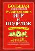 Большая энциклопедия развивающих игр и поделок для детей от 3 до 6 лет