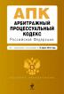 Арбитражный процессуальный кодекс Российской Федерации. Текст с изменениями и дополнениями на 15 марта 2010 года