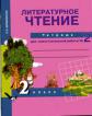 Литературное чтение: 2 класс: Тетрадь для самостоятельной работы № 2