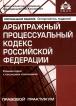 Арбитражный процессуальный кодекс Российской Федерации. Комментарий к последним изменениям