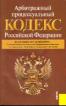 Арбитражный процессуальный кодекс Российской Федерации по состоянию на 1 октября 2011 года