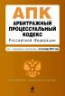 Арбитражный процессуальный кодекс Российской Федерации. Текст с изменениями и дополнениями на 25 октября 2010 года