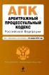 Арбитражный процессуальный кодекс Российской Федерации. Текст с изменениями и дополнениями на 25 ноября 2010 года
