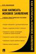 Как написать исковое заявление. Учебно-практическое пособие