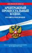 Арбитражный процессуальный кодекс Российской Федерации. Текст с изменениями и дополнениями на 15 марта 2011 года