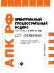 По состоянию на 25 марта 2011 года Арбитражный процессуальный кодекс Российской Федерации. LEXT-справочник.