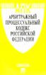 Арбитражный Процессуальный Кодекс Российской Федерации по состоянию на 10 апреля 2011 года