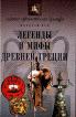 Легенды и мифы Древней Греции - 464 с. {Мировая Художественная Культура} ISBN 5-8112-1158-9 ~54.00.00 63969