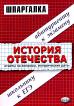 История Отечества. Школьнику к ЕГЭ, абитуриенту к экзамену Ответы на вопросы, исторические даты.