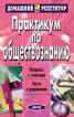 Тесты с решениями (под ред. Князева В. Н. , Лозовского Л. Ш. , Райзберга Б. А. и др. ) Изд. 2-е/ 3-е/ 4-е/ 5-е/ 6-е Практикум по обществознанию: Вопросы с ответами;
