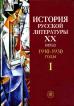 История русской литературы XX века. В 4 книгах. Книга 1: 1910—1930 годы