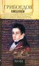 Поурочное планирование, материалы к урокам, вопросы и задания: Книга для учителя Грибоедов в школе: