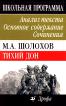 М. А. Шолохов "Тихий Дон": Основное содержание. Сочинения Анализ текста.