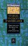 Правила русского правописания: Практическое руководство для абитуриентов