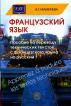 Пособие по переводу технических текстов с французского языка на русский Изд. 4-е, испр., доп. СПО
